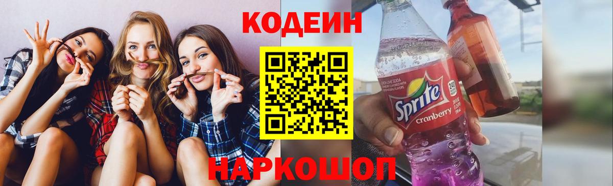 Codein напиток Lean (лин) Новоалександровск